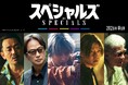 佐久間大介映画初単独主演!殺し屋たちが本気でダンス!?映画『スペシャルズ』来年春公開決定!