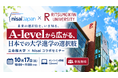 「A-Levelから広がる、日本での大学進学の選択肢」Nisai Japan×立命館大学 が10月17日にオンラインコラボセミナーを開催