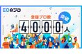 「ECのプロ」登録者が4,000名を突破！ECの複業ワーカーのプロフィールデータを公開