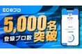 「ECのプロ」登録者が5,000名を突破!プロ5,000名のノウハウが詰まった事例集を公開!