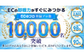 「ECのプロ」登録プロ10,000名突破のお知らせ