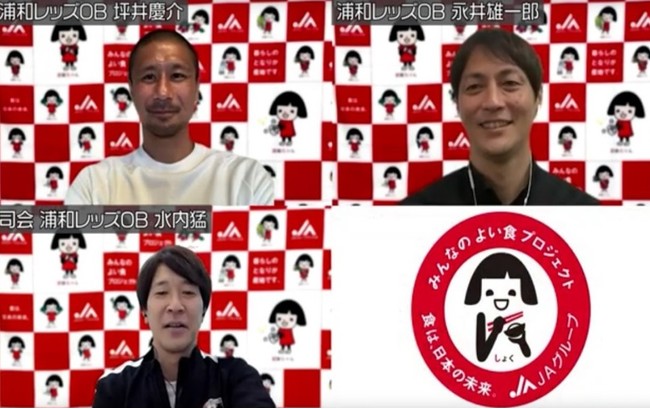 浦和レッズob選手による ごはんの話オンライン 配信中 Jaグループさいたま Jaグループさいたまのプレスリリース
