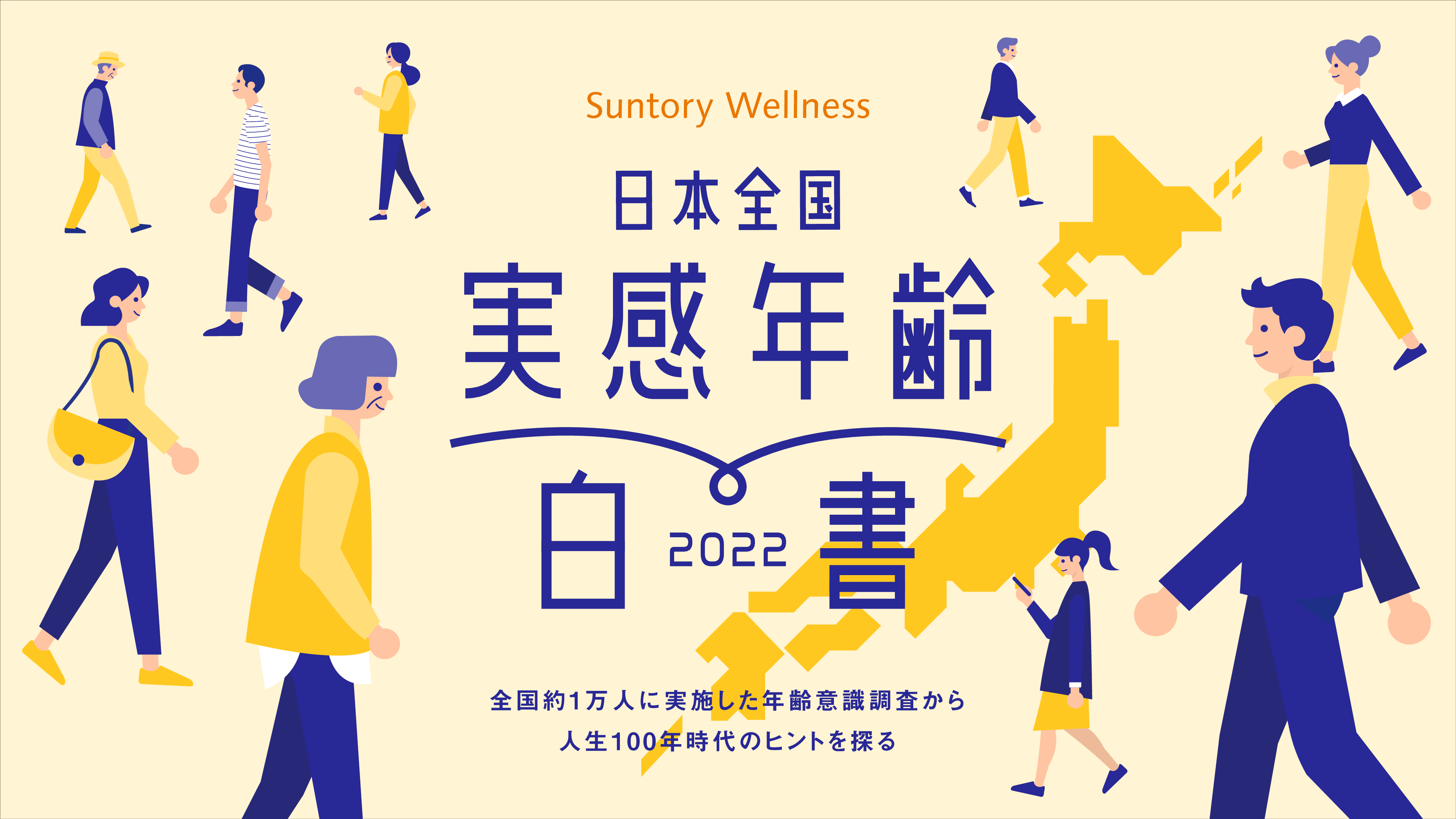 日本人の年齢意識が明らかに 全国約1万人規模の年齢に関する意識調査を実施 サントリーウエルネス株式会社のプレスリリース