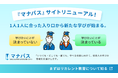 大学・大学院・専門学校の講座から自分にあった講座・学びのモデルが見つかる!学びたい社会人のための学習支援サイト「マナパス」リニューアル