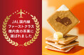 【KOKUNEKO(コクネコ) 】の『コクウマラングドシャ』がＪＡＬ国内線ファーストクラス機内食の茶菓に選ばれました。
