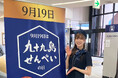＜9月19日開催＞ 地元・長崎県出身の俳優・橘 里依さんとお届けした「九十九島せんぺいの日」サンプリングイベントレポート！