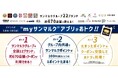 サンマルクホールディングス、統合型公式アプリ「myサンマルク」の参画ブランドが拡大し、22ブランド・約670店舗に