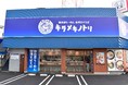 京都を中心に展開するラーメンチェーン店『キラメキノトリ』を運営するキラメキノ未来株式会社(所在地:京都市 代表取締役 久保田雅彦)は、コロナで苦しむ学生を対象に『学生専用応援カード』を配布します。
