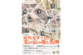 文京区立森鴎外記念館　特別展「近代文学でよむ文の京の坂と名所」開催のお知らせ