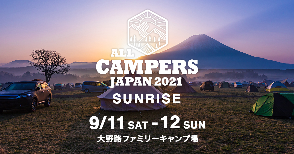 初開催 キャンパーのためのキャンプフェス All Campers Japan 21 が静岡 県裾野市で開催決定 株式会社アウトオブドアのプレスリリース