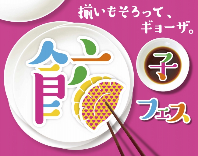 「餃子フェス」揃いもそろって、ギョーザ。　2018年5月2日～6日＠大阪城公園