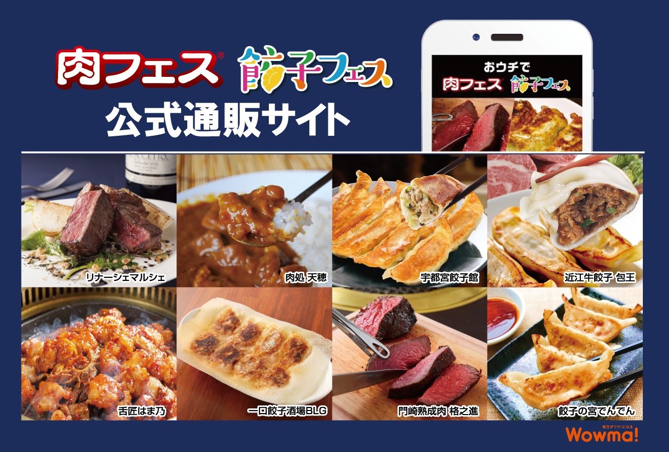 お家 ウチ フェス を合言葉に 肉フェス と 餃子フェス の公式通販サイトがついに誕生 tj株式会社のプレスリリース