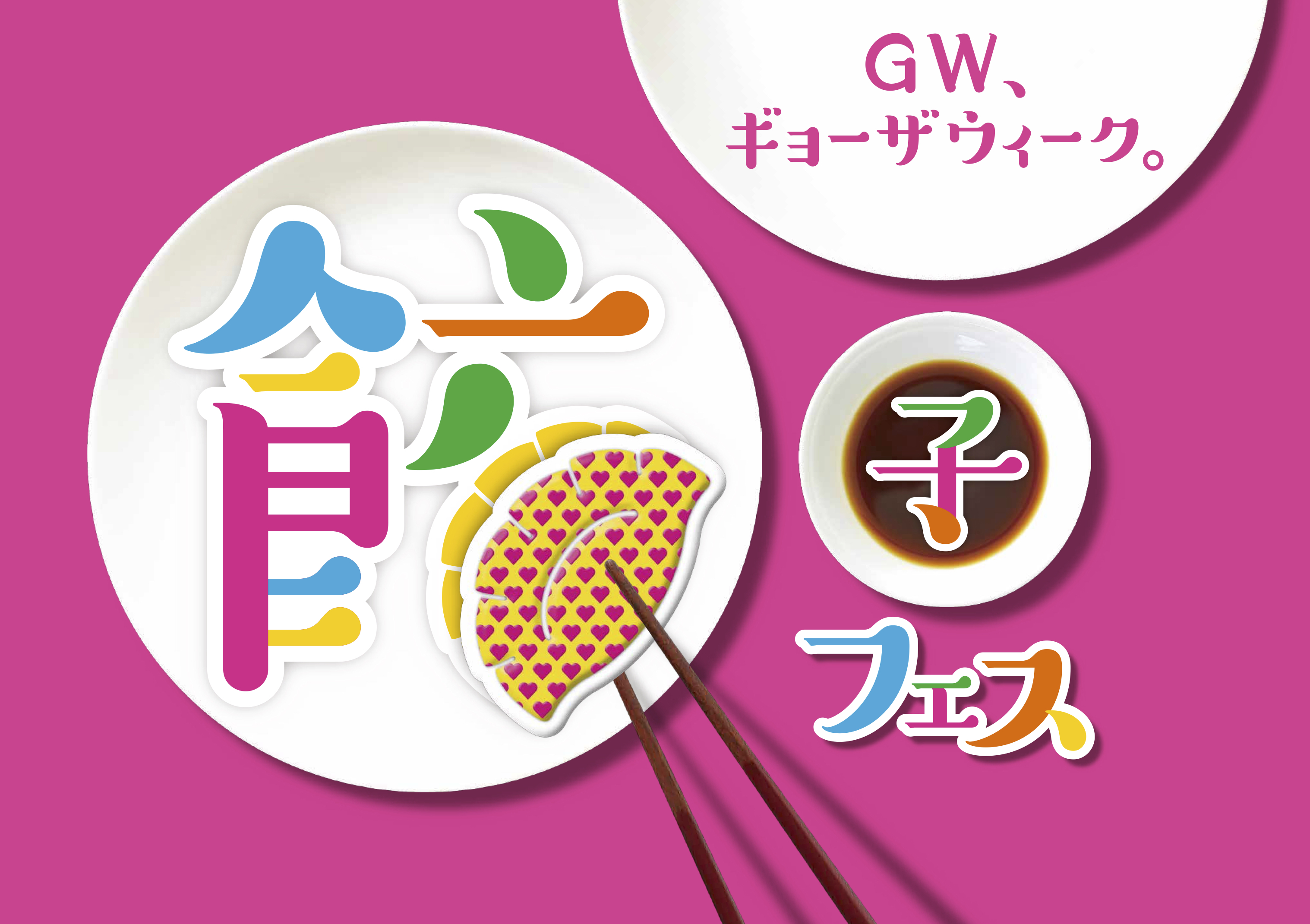 ３都市同時開催のgw 餃子フェス ついに出店店舗第一弾発表 新元号を迎えるとともに 女性好みの新たなトレンド餃子を発信します tj株式会社のプレスリリース