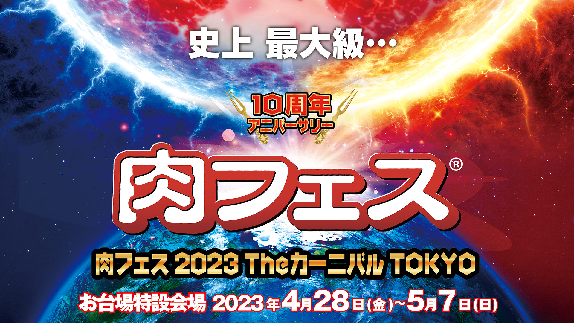 GWお台場「肉フェス 2023 Theカーニバル TOKYO」日替りお祭りステージ