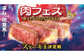 「肉フェス® 2025 TOKYO ステーキ王決定戦」肉料理21店舗の参戦が決定!~選りすぐりのグランドメニュー紹介:第一弾~