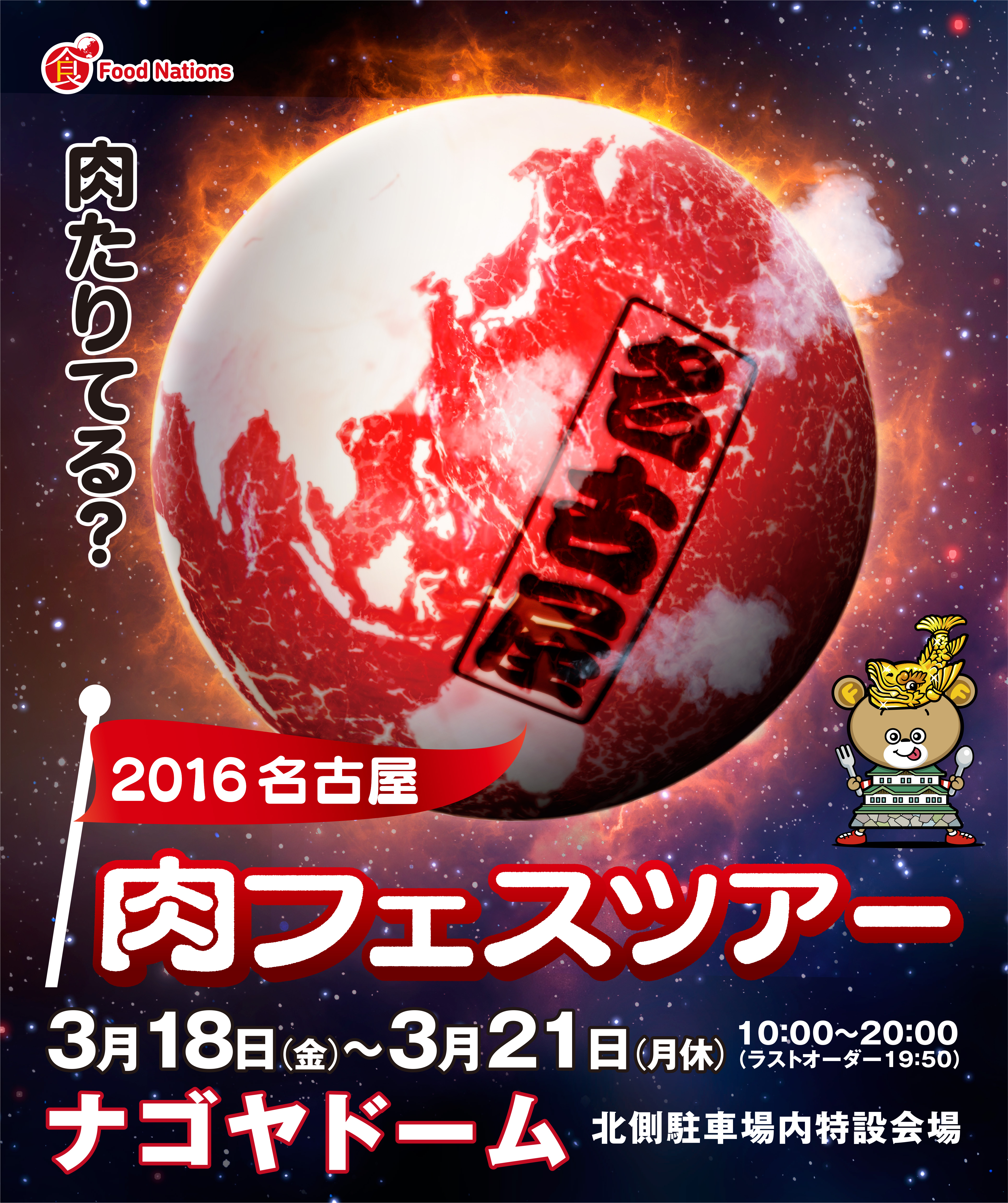 肉フェス が日本全国を巡るツアーを敢行 その名も 肉フェスツアー tj株式会社のプレスリリース