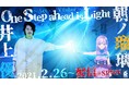 【Boundary】『One step ahead is Light』~Actor×VTuber~