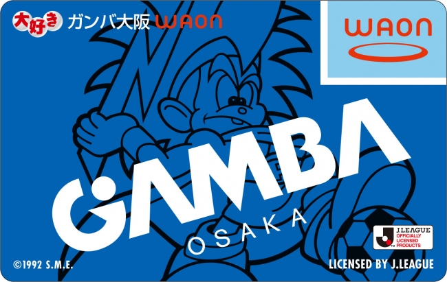 ガンバ大阪オリジナルデザインのwaon発行決定 4 14 大好きガンバ大阪waon 登場 イオン株式会社のプレスリリース