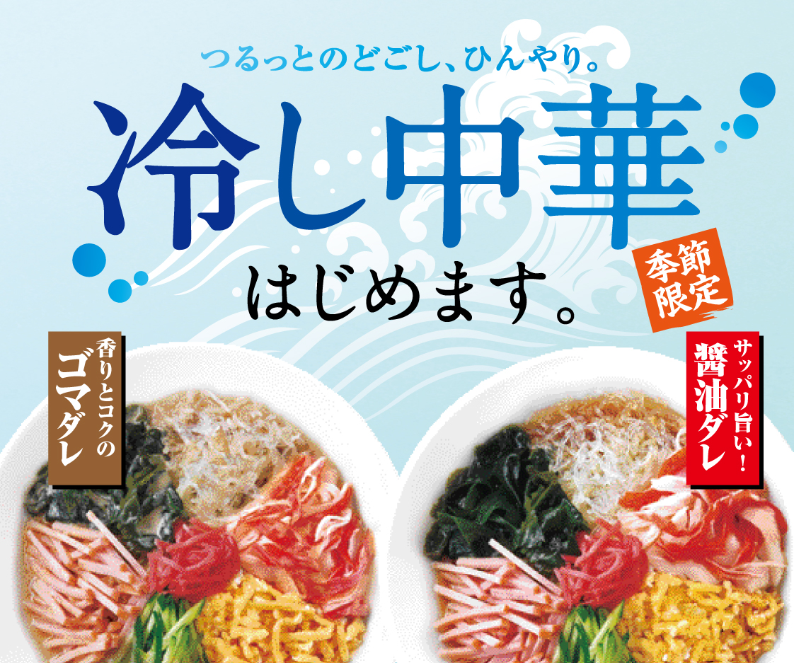 東秀から夏の風物詩 冷し中華 はじめます イオン株式会社のプレスリリース 東秀から夏の風物詩 冷し中華 はじめます イオン株式会社のプレスリリース
