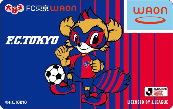 地域サポーターの想いをクラブに届ける 大好き ｆｃ東京 ｗａｏｎ 発行決定 ご利用金額の一部がクラブの活動に役立てられます イオン株式会社のプレス リリース