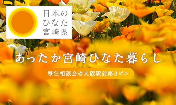 結婚相手紹介サービスのツヴァイ 全国で最も いい子が育つ 宮崎県 あったか宮崎 移住相談会 １０ ２２ 日 大阪で開催 イオン株式会社のプレスリリース