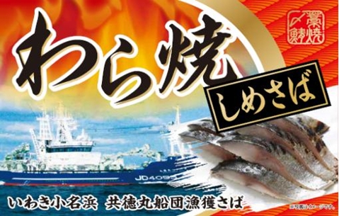 ２ 7 水 脂がのった香ばしい わら焼きしめさば 発売 イオン株式会社のプレスリリース