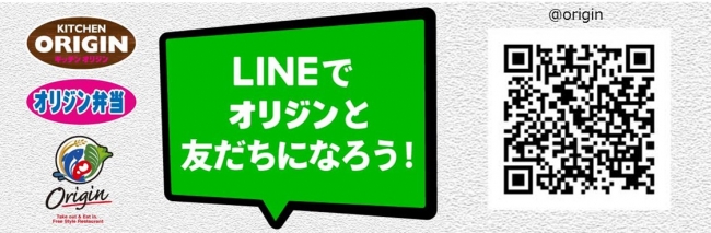デリカ専門店 オリジン オリジンと友だちになろう 4 26 木 Line を活用した情報配信を始めます イオン株式会社のプレスリリース