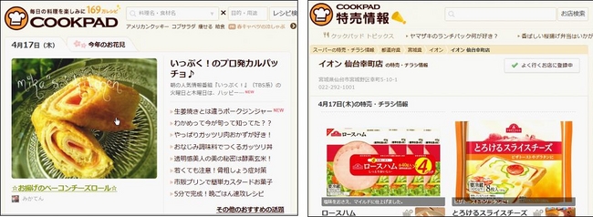 左）クックパッドのトップページ　　右）イオン仙台幸町店の特売情報　※画像はイメージです