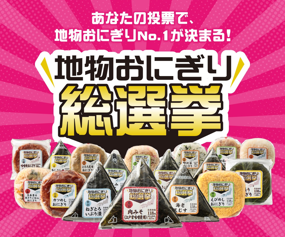 イオンお買物アプリ企画 初開催 イオン 地物おにぎり総選挙 １１月１５日より投票開始 イオン株式会社のプレスリリース
