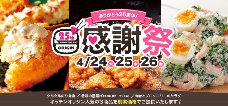 デリカ 弁当専門店オリジン ４月の感謝祭３日間限定で人気商品が創業価格で食べられる イオン株式会社のプレスリリース