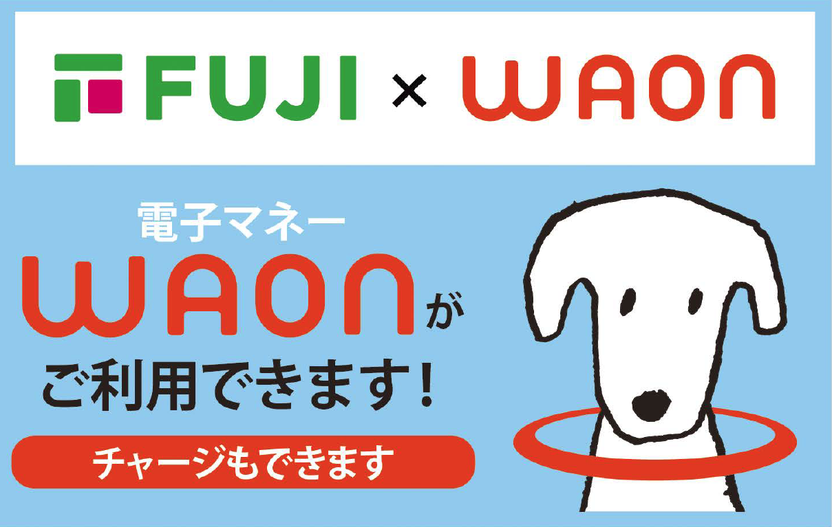 フジ直営全店でイオンの電子マネーWAON決済サービス開始｜イオン株式