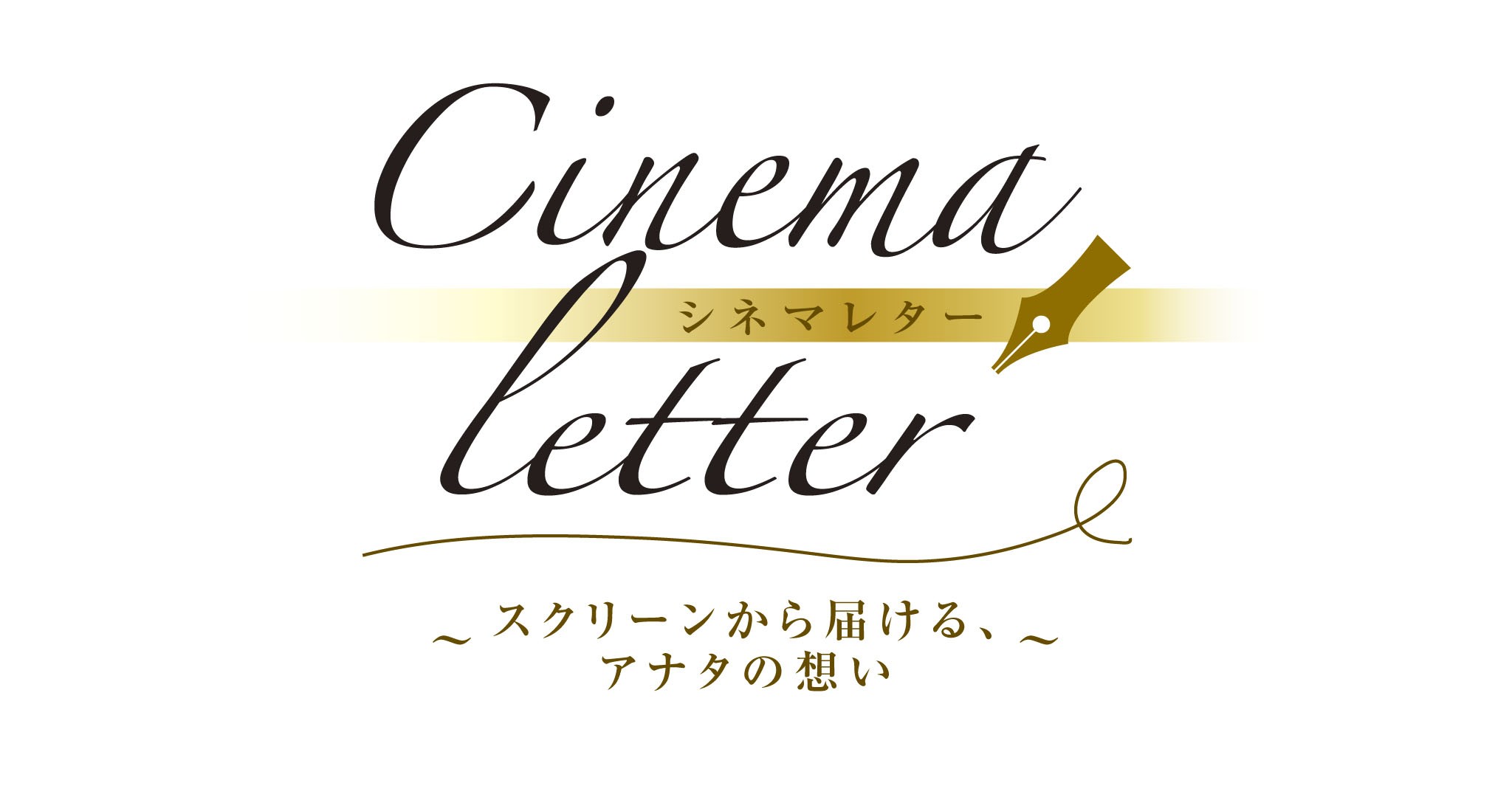 映画館の新しい使い方 スクリーンから届ける アナタの想い シネマレター開始 イオン株式会社のプレスリリース