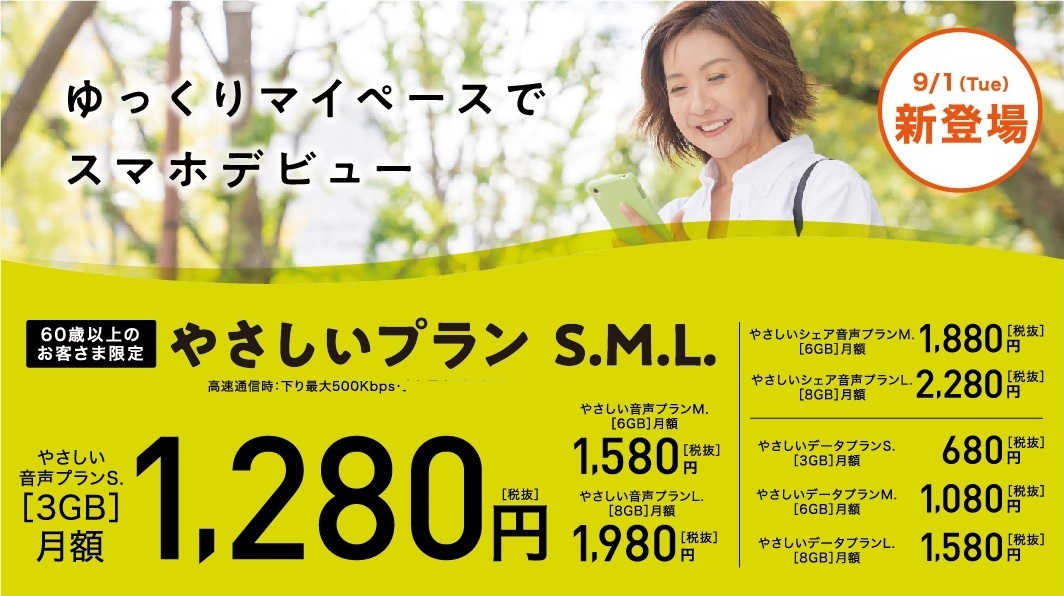 ９ １ 火 イオンモバイルより やさしいプラン ｓ ｍ ｌ 提供開始 イオン株式会社のプレスリリース