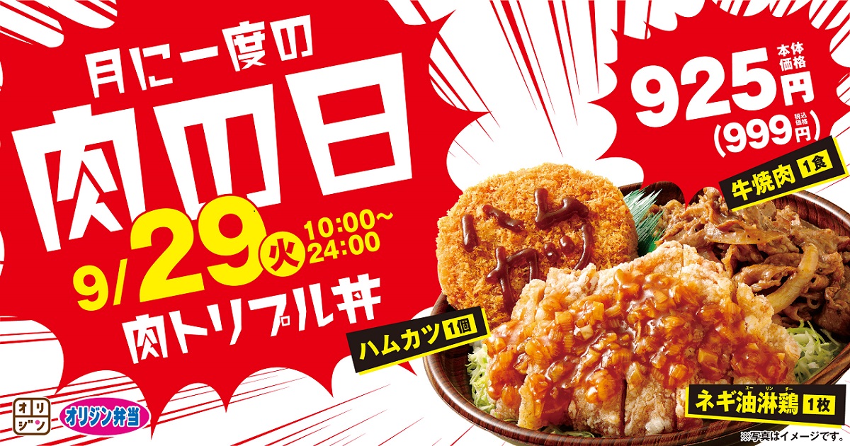 テイクアウト 月に一度の29日 ニクの日 9月はネギ油淋鶏が入った肉トリプル丼が登場 イオン株式会社のプレスリリース