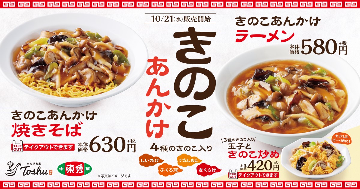 秋限定 れんげ食堂toshu 中華東秀で今年も きのこあんかけ シリーズを期間限定販売 イオン株式会社のプレスリリース