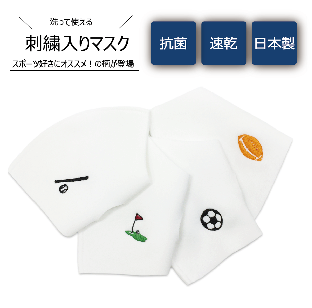 スポーツ好きにオススメ 日本製 刺繍入り洗えるマスクに ベースボール ゴルフ ラグビー の新柄登場 イオン株式会社のプレスリリース