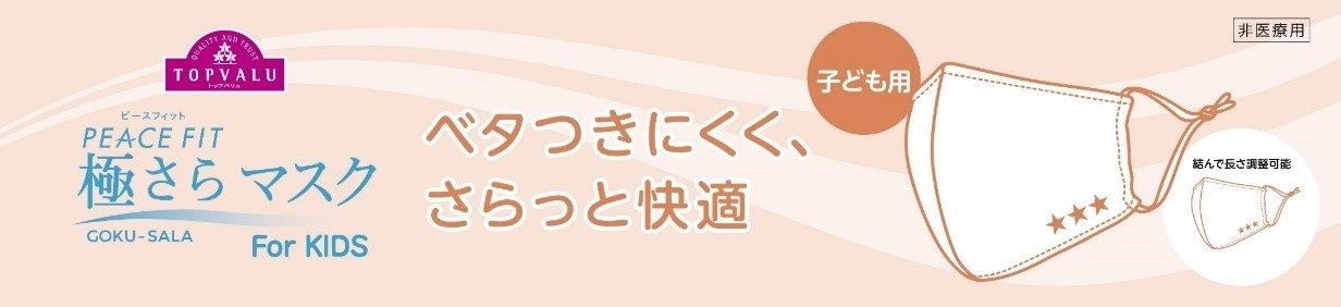 １１／３（火・祝）「トップバリュ ピースフィット 極さら マスク