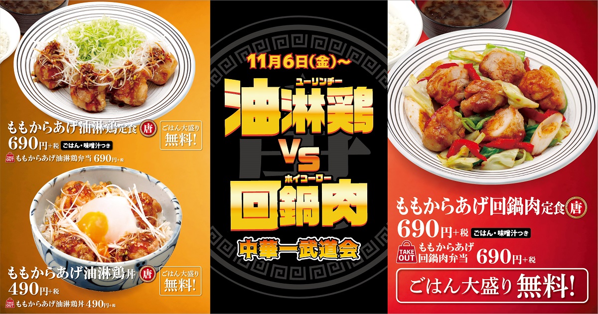 中華一武道会 あなたはどっち 唐星から 油淋鶏 と 回鍋肉 が期間限定で登場 イオン株式会社のプレスリリース
