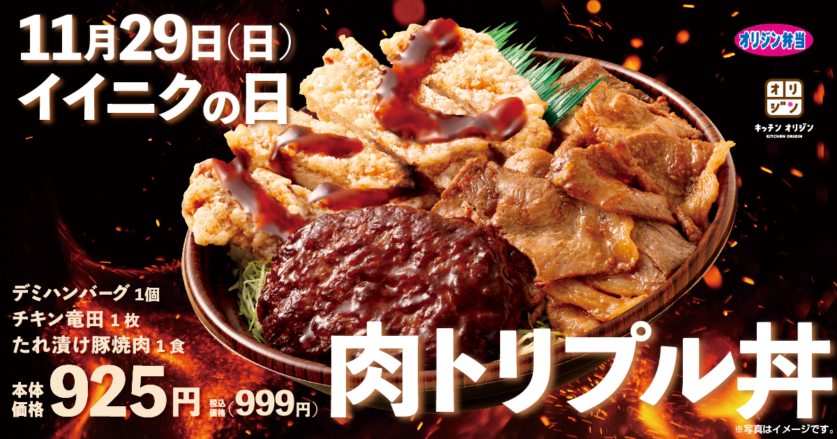 イイニクの日 今月の 肉トリプル丼 はデミハンバーグ チキン竜田 豚焼肉 イオン株式会社のプレスリリース