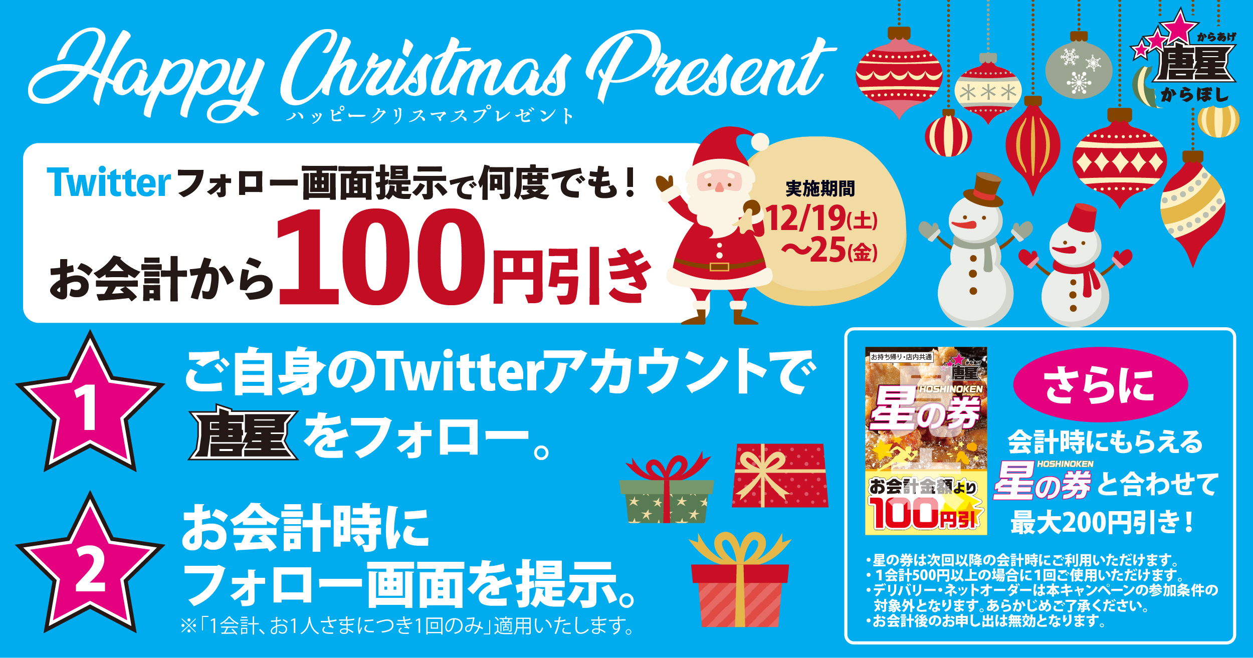 フォロー画面提示で100円引き！】唐星からTwitterフォローキャンペーン