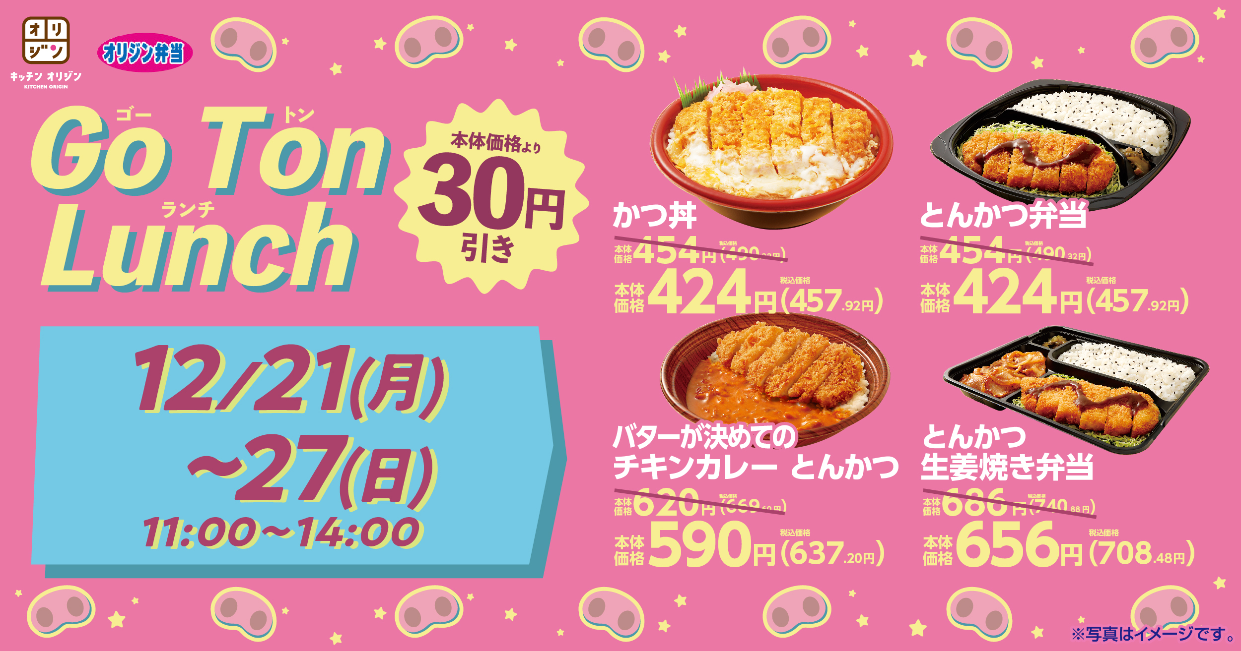 11時から14時限定 オリジンでgo Ton Lunch ゴー トン ランチ 30円引きキャンペーンを期間限定で開催 イオン株式会社のプレスリリース