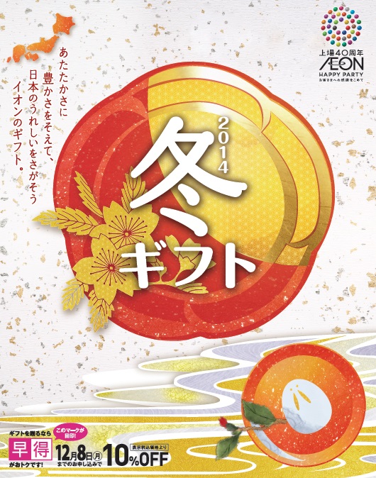 10月11 土 イオンの冬ギフト14 全国3 900店舗で承り開始 イオン株式会社のプレスリリース