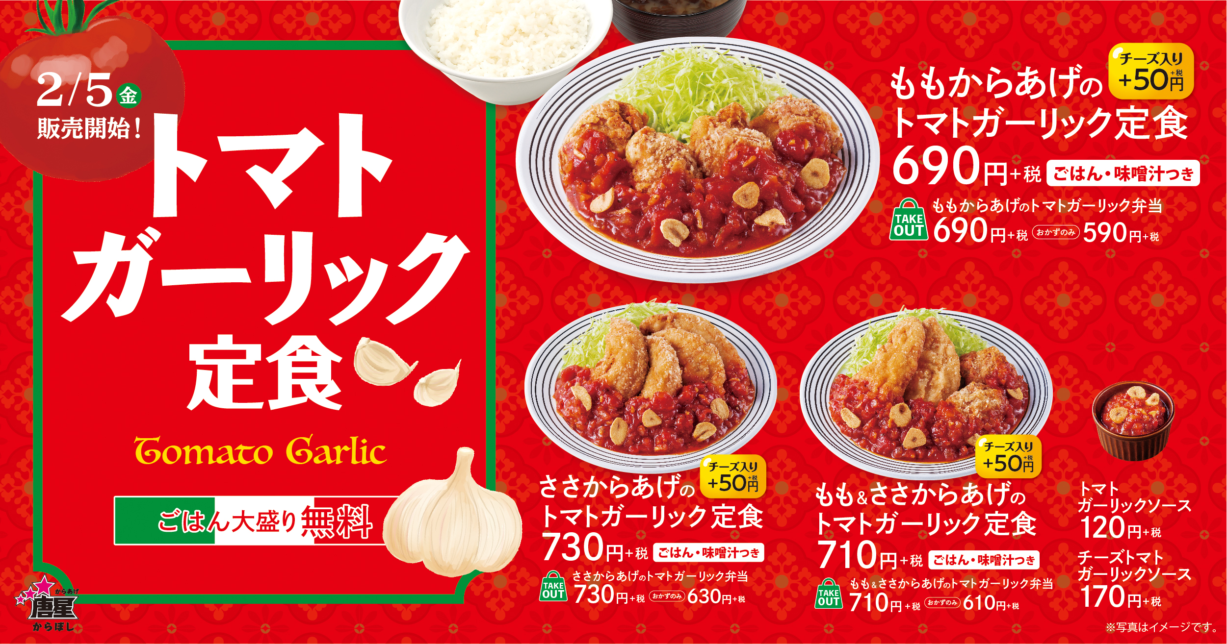 濃厚とまとにんにく たっぷりソースの ももからあげのトマトガーリック定食 が期間限定登場 イオン株式会社のプレスリリース