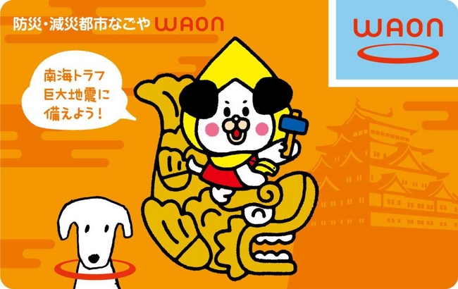 「防災・減災都市なごやWAON」のデザイン