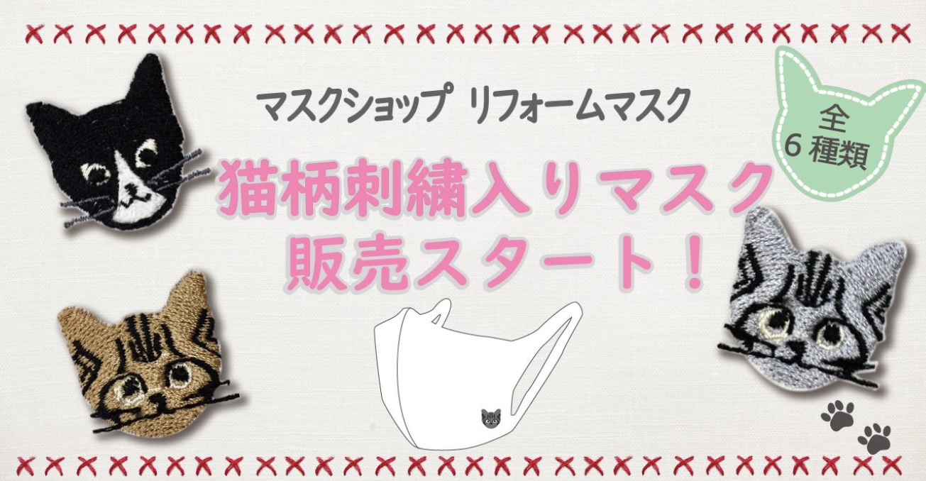 猫好きの方必見 人気の猫柄をマスクに刺繍 猫シリーズ第1弾 イオン株式会社のプレスリリース