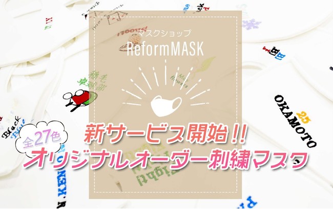 マスクショップ リフォームマスクで 新たなサービスがスタート お好みのデザインや文字がマスクに入れられます イオン株式会社のプレスリリース