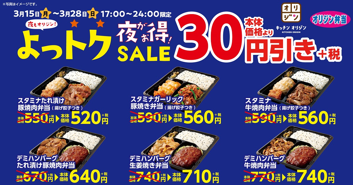 夜もオリジン よっトクsale開催 17時から24時限定で人気のボリュームコンビ弁当をお得な価格で販売 イオン株式会社のプレスリリース