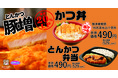 【とんかつ肉重量20%UP】「かつ丼」「とんかつ弁当」がパワーアップして登場!(当社比)