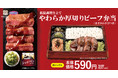 【相性抜群!シャリアピンソース】低温調理仕立て「やわらか厚切りビーフ弁当」が期間限定で登場!