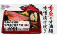 【まろやかな味わい】「赤魚の甘酒麹味噌漬け焼き弁当(骨取り)」が期間限定で登場!